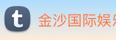 金沙国际娱乐 logo